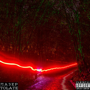 Лазер (prod. by Pink diller)