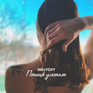 Птицы улетят