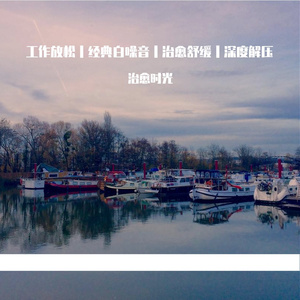 周末不加班静谧舒缓轻音乐