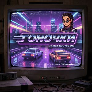 Гоночки