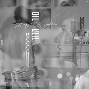 התעוררנו בשביל לחזור לישון