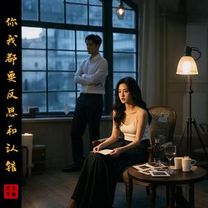 你我都要反思和认错