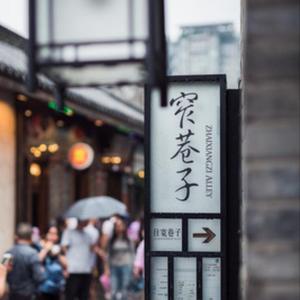 宽窄巷子