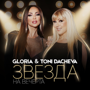 Звезда на вечерта