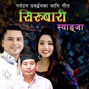 Sirubari Syangja
