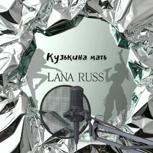 Кузькина мать