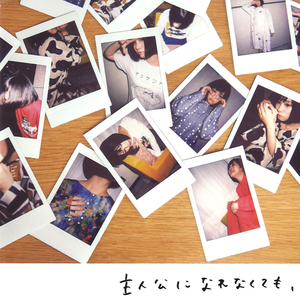 主人公になれなくても、