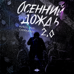 Осенний дождь 2.0