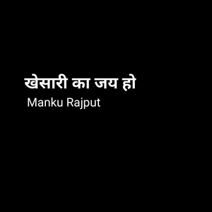 खेसारी का जय हो