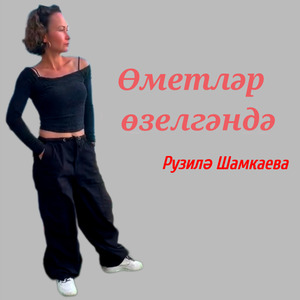 Өметләр өзелгәндә