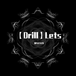 【Drill】Lets