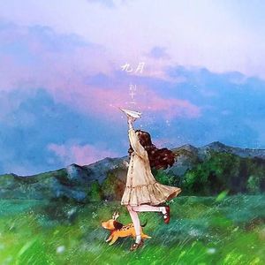 九月 伴奏