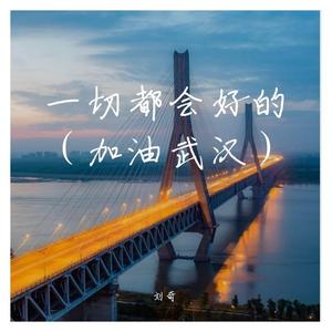 一切都会好的（加油武汉）
