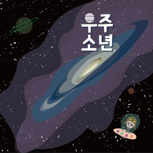 우주소년
