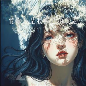 愛你，是我自己的決定【Loving You Was My Decision】