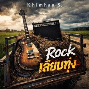 เป็นแฟนต่อบ่ไหว (Rock Version)