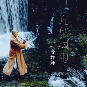 镜花水月(一音禅师箫乐)