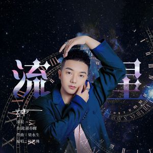 流星