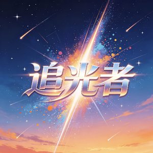 追光者