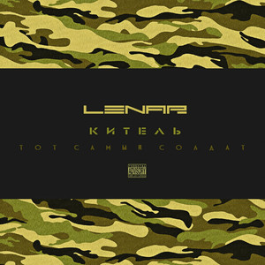 Китель (Тот самый солдат)