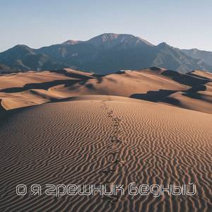 О я грешник бедный