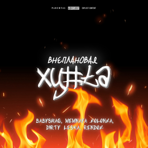 Внеплановая хуета