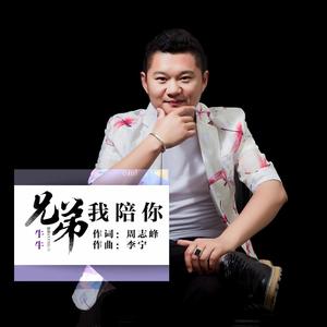 牛牛-兄弟我陪你 (DJ阿远)