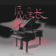 爱在生长 (生日祝福)