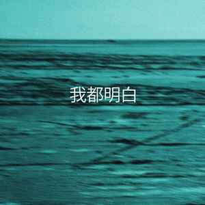我都明白