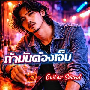 ถ้ามันต้องเจ็บ
