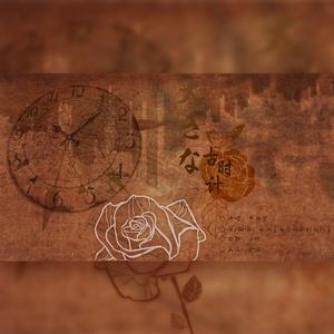 大きな古时计【一如既往的小少年】