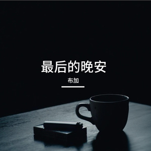 最后的晚安
