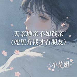 天亲地亲不如钱亲（兜里有钱才有朋友）