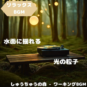 「リラックスBGM」自然の輪郭和らぐ調