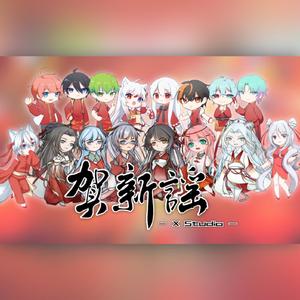 贺新谣【XStudio入籍歌手·2022官方贺岁联动】