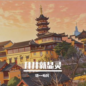 拜拜就显灵