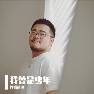 我曾是少年