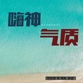 精神上头