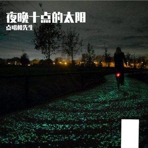 山阴路的夏天（LIVE)（翻自 南京市民）