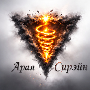 Пожар Тттравит