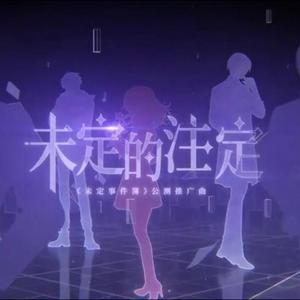 未定的注定