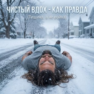 Чистый вдох - как правда