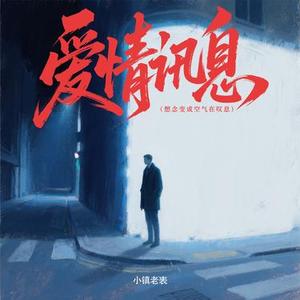 爱情讯息（想念变成空气在叹息）