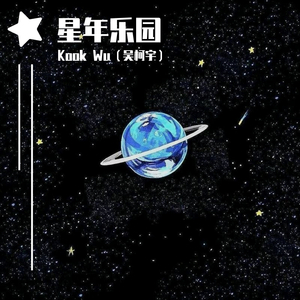 星年乐园