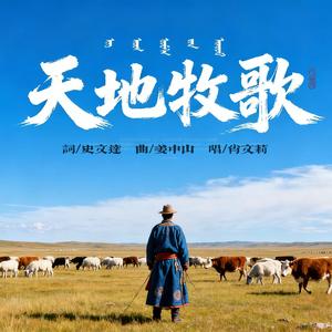 天地牧歌