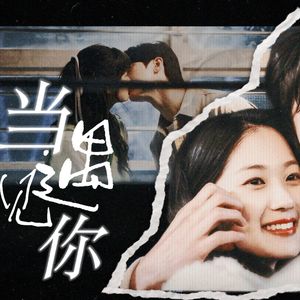 shmily（男女合唱版）