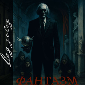 Фантазм