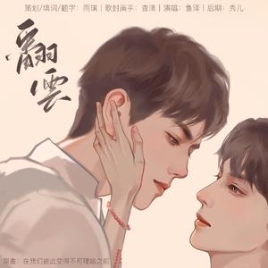 翻云