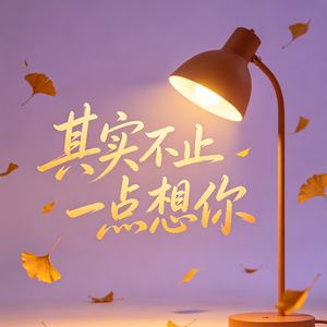 其实不止一点想你