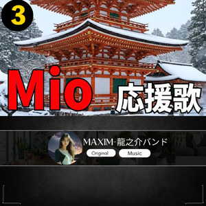 Mio 応援歌3